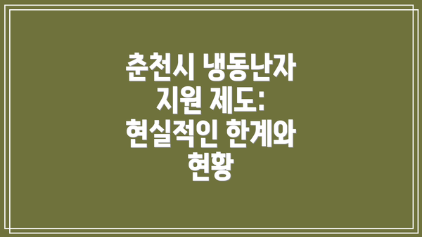 춘천시 냉동난자 지원 제도 개선을 위한 제언