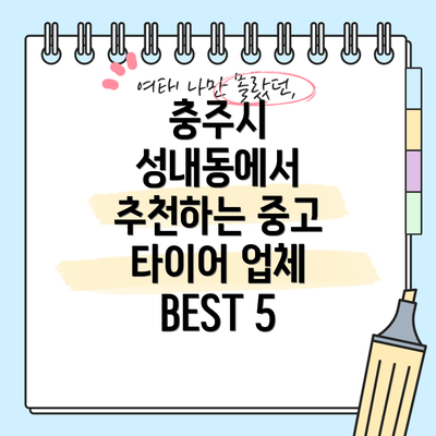 충주시 성내동에서 추천하는 중고 타이어 업체 BEST 5