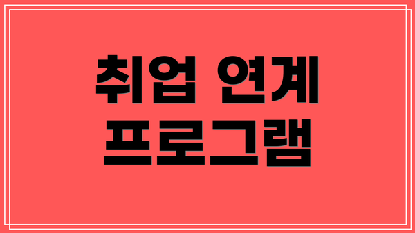 취업 연계 프로그램
