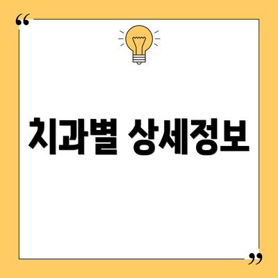 치과별 상세정보
