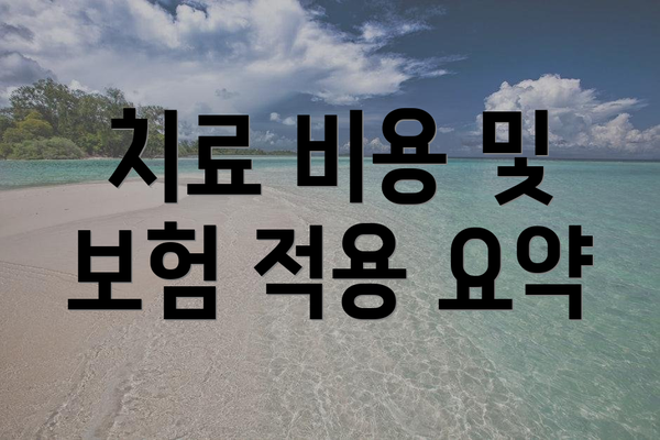 치료 비용 및 보험 적용 요약