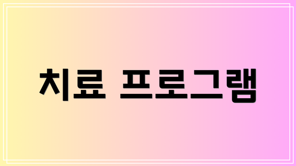 치료 프로그램