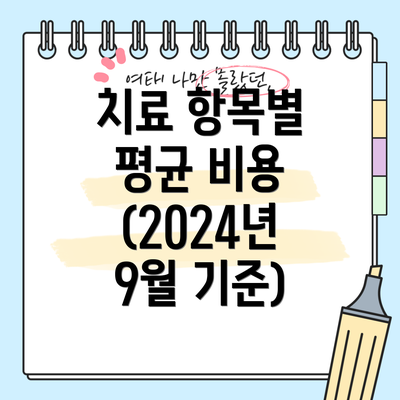 치료 항목별 평균 비용 (2024년 9월 기준)