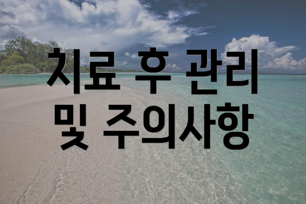 치료 후 관리 및 주의사항