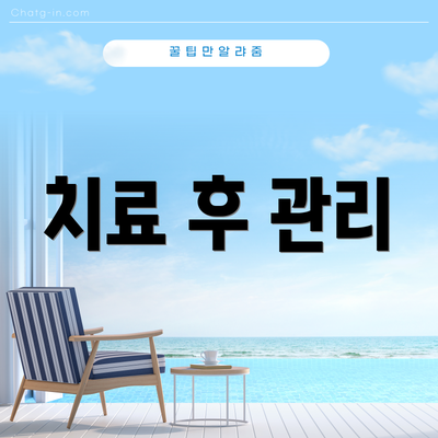 치료 후 관리