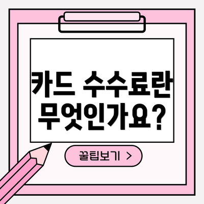 카드 수수료란 무엇인가요?
