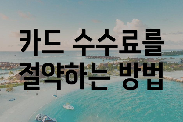 카드 수수료를 절약하는 방법