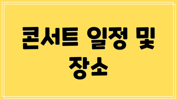 콘서트 일정 및 장소