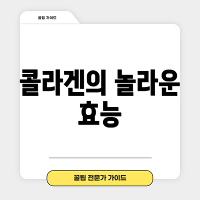콜라겐의 놀라운 효능