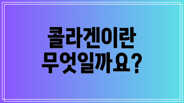 콜라겐이란 무엇일까요?