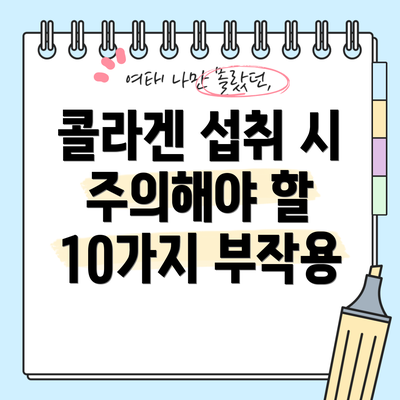 콜라겐 섭취 시 주의해야 할 10가지 부작용