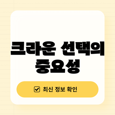 크라운 선택의 중요성