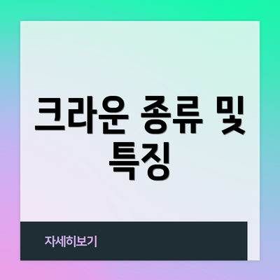 크라운 종류 및 특징