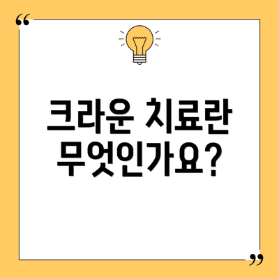 크라운 치료란 무엇인가요?