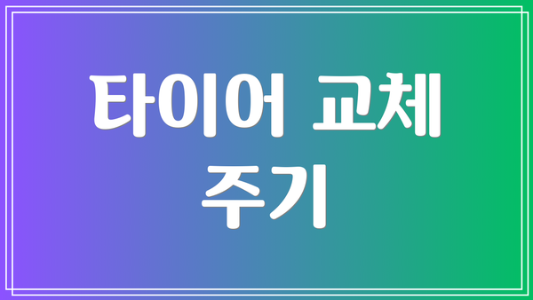 타이어 교체 주기