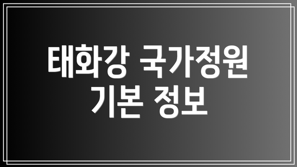 태화강 국가정원 기본 정보