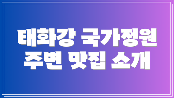 태화강 국가정원 주변 맛집 소개