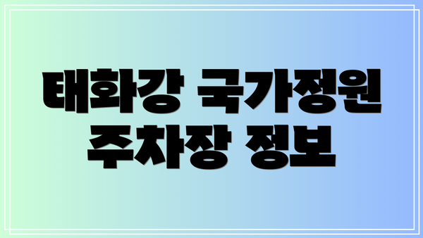 태화강 국가정원 주차장 정보