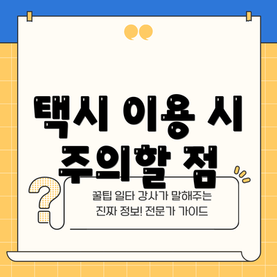 택시 이용 시 주의할 점