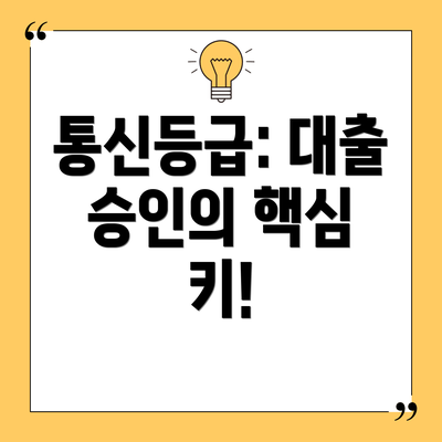 통신등급: 대출 승인의 핵심 키!