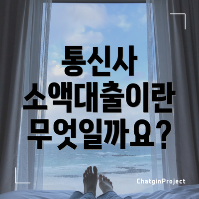 통신사 소액대출이란 무엇일까요?