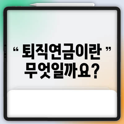 퇴직연금이란 무엇일까요?