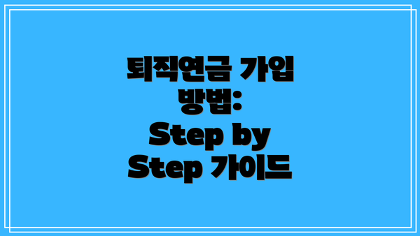 퇴직연금 가입 방법:  Step by Step 가이드