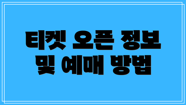 티켓 오픈 정보 및 예매 방법