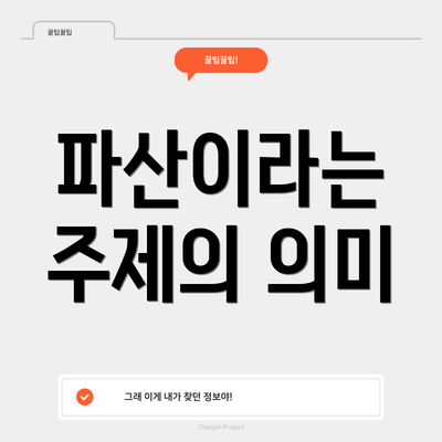 파산이라는 주제의 의미