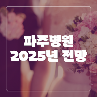 파주병원 2025년 전망