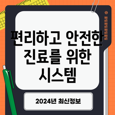 편리하고 안전한 진료를 위한 시스템