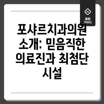 포샤르치과의원 소개: 믿음직한 의료진과 최첨단 시설