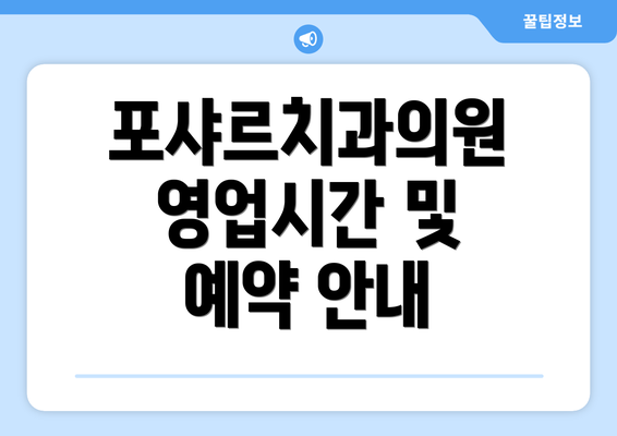 포샤르치과의원 영업시간 및 예약 안내