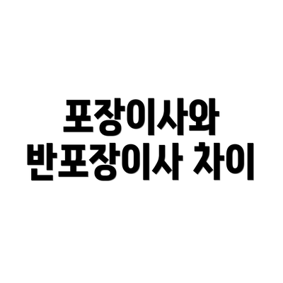 포장이사와 반포장이사 차이