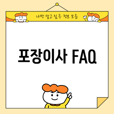 포장이사 FAQ