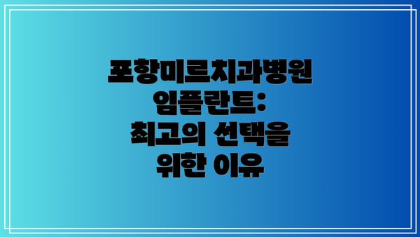 포항미르치과병원 임플란트: 최고의 선택을 위한 이유