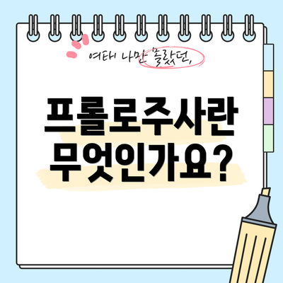 프롤로주사란 무엇인가요?