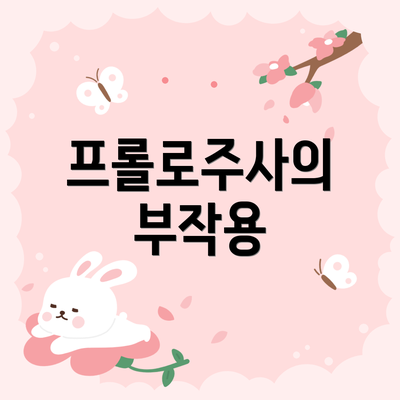프롤로주사의 부작용