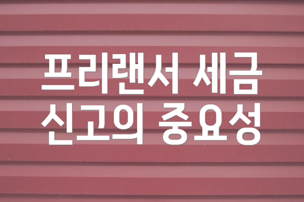 프리랜서 세금 신고의 중요성