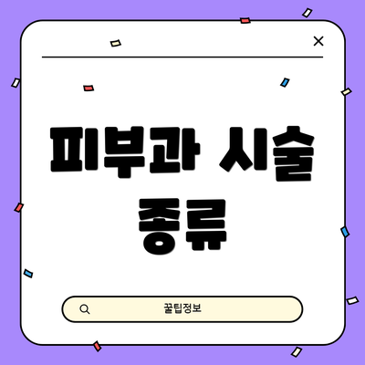 피부과 시술 종류