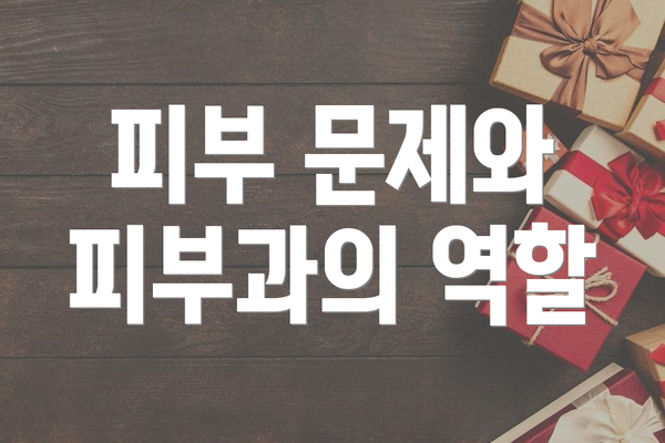 피부 문제와 피부과의 역할