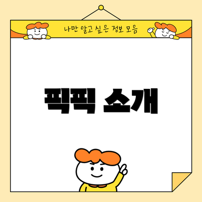 픽픽 소개