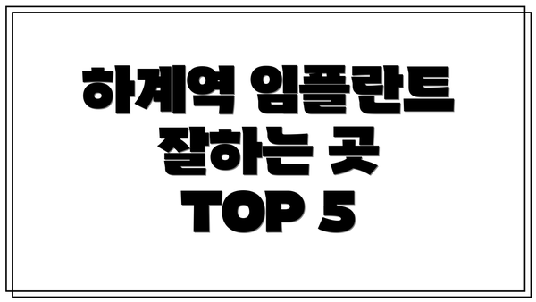 하계역 임플란트 잘하는 곳 TOP 5