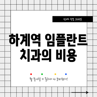 하계역 임플란트 치과의 비용