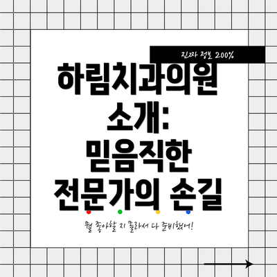 하림치과의원 소개:  믿음직한 전문가의 손길