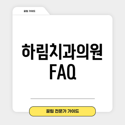 하림치과의원 FAQ
