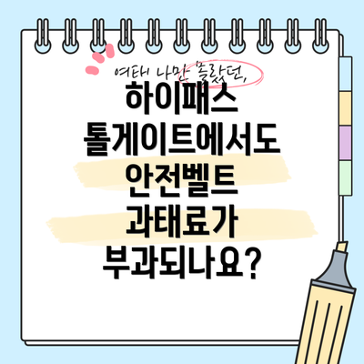 하이패스 톨게이트에서도 안전벨트 과태료가 부과되나요?