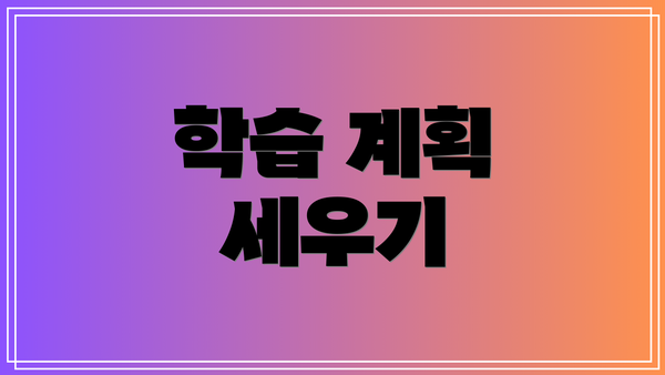 학습 계획 세우기