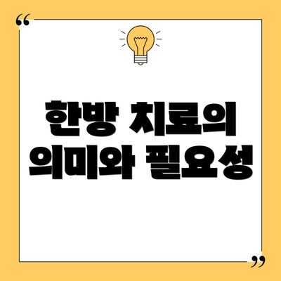 한방 치료의 의미와 필요성