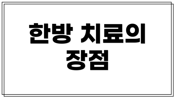 한방 치료의 장점